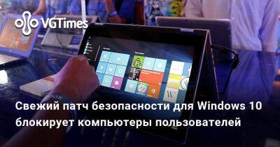 Свежий патч безопасности для Windows 10 блокирует компьютеры пользователей - vgtimes.ru