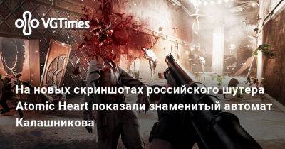 На новых скриншотах российского шутера Atomic Heart показали знаменитый автомат Калашникова - vgtimes.ru