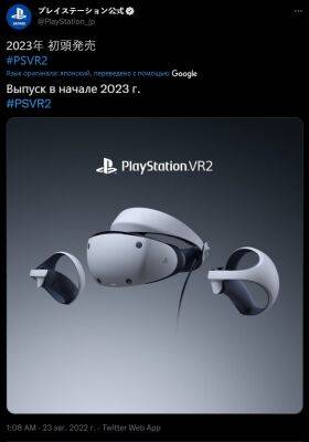 PS VR2 поступит в продажу в начале 2023 года - zoneofgames.ru - Sony