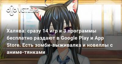 Халява: сразу 14 игр и 3 программы бесплатно раздают в Google Play и App Store. Есть зомби-выживалка и новеллы с аниме-тянками - vgtimes.ru