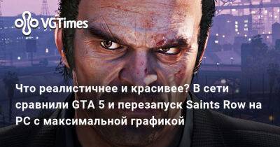 Что реалистичнее и красивее? В сети сравнили GTA 5 и перезапуск Saints Row на PC с максимальной графикой - vgtimes.ru