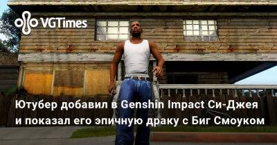 Ева Эльфи - Ютубер добавил в Genshin Impact Си-Джея и показал его эпичную драку с Биг Смоуком - vgtimes.ru