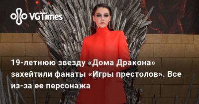19-летнюю звезду «Дома Дракона» захейтили фанаты «Игры престолов». Все из-за ее персонажа - vgtimes.ru