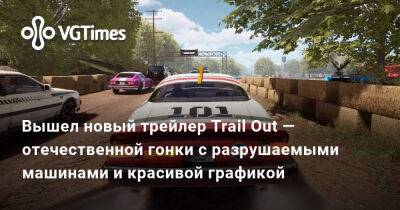 Вышел новый трейлер Trail Out — отечественной гонки с разрушаемыми машинами и красивой графикой - vgtimes.ru
