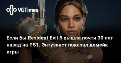 Крис Редфилд - Если бы Resident Evil 5 вышла почти 30 лет назад на PS1. Энтузиаст показал демейк игры - vgtimes.ru