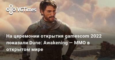 На церемонии открытия gamescom 2022 показали Dune: Awakening — MMO в открытом мире - vgtimes.ru