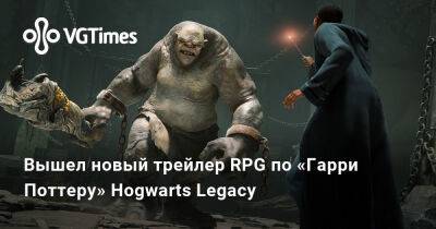Гарри Поттер - Вышел новый трейлер RPG по «Гарри Поттеру» Hogwarts Legacy - vgtimes.ru