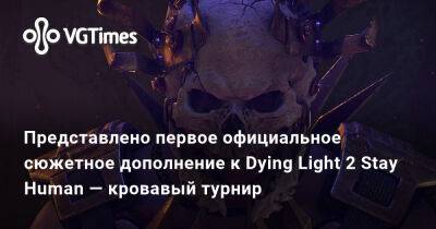 Представлено первое официальное сюжетное дополнение к Dying Light 2 Stay Human — кровавый турнир - vgtimes.ru