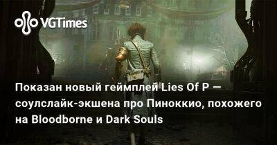 Показан новый геймплей Lies Of P — соулслайк-экшена про Пиноккио, похожего на Bloodborne и Dark Souls - vgtimes.ru