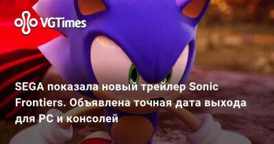 SEGA показала новый трейлер Sonic Frontiers. Объявлена точная дата выхода для PC и консолей - vgtimes.ru