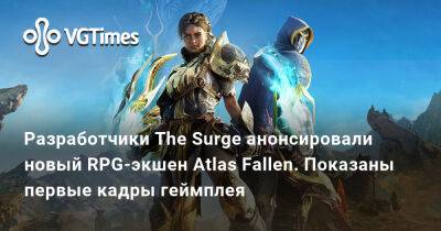 Atlas Fallen - Разработчики The Surge анонсировали новый RPG-экшен Atlas Fallen. Показаны первые кадры геймплея - vgtimes.ru