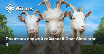 Показали свежий геймплей Goat Simulator 3 - vgtimes.ru