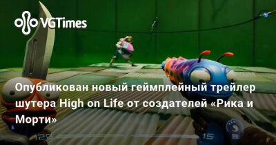 Опубликован новый геймплейный трейлер шутера High on Life от создателей «Рика и Морти» - vgtimes.ru