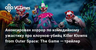 Анонсирован хоррор по комедийному ужастику про клоунов-убийц Killer Klowns from Outer Space: The Game — трейлер - vgtimes.ru - Кресент-Коув