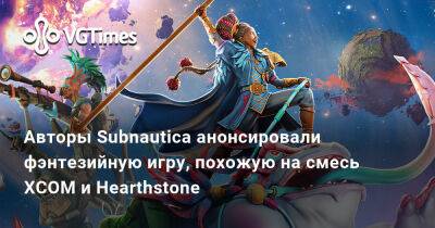 Авторы Subnautica анонсировали фэнтезийную игру, похожую на смесь XCOM и Hearthstone - vgtimes.ru