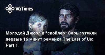 Молодой Джоэл и *спойлер* Сары: утекли первые 16 минут ремейка The Last of Us: Part 1 - vgtimes.ru - Киев