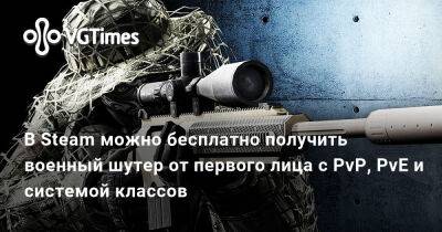 В Steam можно бесплатно получить военный шутер от первого лица с PvP, PvE и системой классов - vgtimes.ru