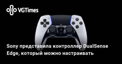 Sony представила контроллер DualSense Edge, который можно настраивать - vgtimes.ru