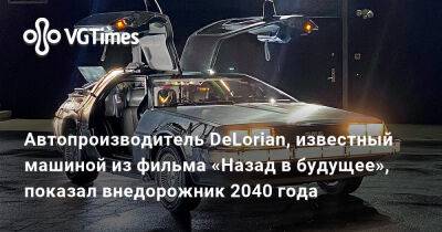 Автопроизводитель DeLorian, известный машиной из фильма «Назад в будущее», показал внедорожник 2040 года - vgtimes.ru