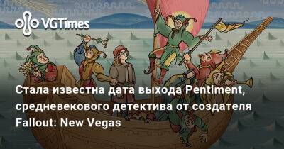 Джош Сойер (Josh Sawyer) - Андреас Малер - Стала известна дата выхода Pentiment, средневекового детектива от создателя Fallout: New Vegas - vgtimes.ru