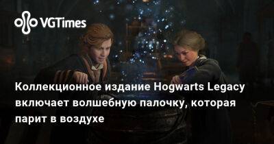 Коллекционное издание Hogwarts Legacy включает волшебную палочку, которая парит в воздухе - vgtimes.ru