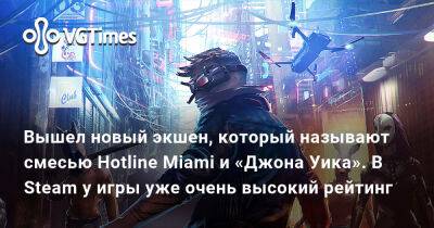 Вышел новый экшен, который называют смесью Hotline Miami и «Джона Уика». В Steam у игры уже очень высокий рейтинг - vgtimes.ru