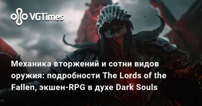 Механика вторжений и сотни видов оружия: подробности The Lords of the Fallen, экшен-RPG в духе Dark Souls - vgtimes.ru
