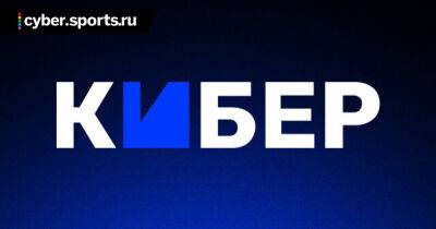 Кибер – самое популярное медиа про киберспорт в июле-2022 по данным Mediascope - cyber.sports.ru - Россия