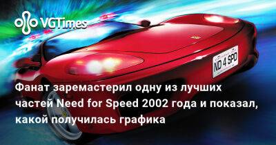 Ева Эльфи - Фанат заремастерил одну из лучших частей Need for Speed 2002 года и показал, какой получилась графика - vgtimes.ru
