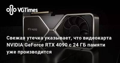 Свежая утечка указывает, что видеокарта NVIDIA GeForce RTX 4090 с 24 ГБ памяти уже производится - vgtimes.ru