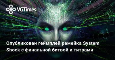 Опубликован геймплей ремейка System Shock с финальной битвой и титрами - vgtimes.ru