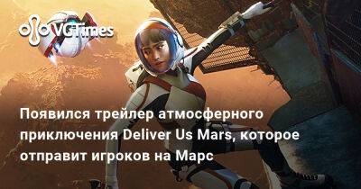 Кэти Йохансон - Появился трейлер атмосферного приключения Deliver Us Mars, которое отправит игроков на Марс - vgtimes.ru