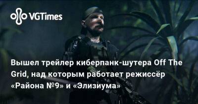 Нил Бломкамп (Neill Blomkamp) - Вышел трейлер киберпанк-шутера Off The Grid, над которым работает режиссёр «Района №9» и «Элизиума» - vgtimes.ru