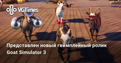 Представлен новый геймплейный ролик Goat Simulator 3 - vgtimes.ru