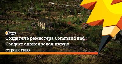 Фрэнк Клепаки - Создатель ремастера Command and Conquer анонсировал новую стратегию - ridus.ru