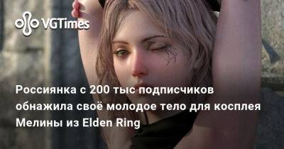 Лариса Крофт - Молодая россиянка закосплеила Мелину из Elden Ring, засветив своё обнажённое тело - vgtimes.ru
