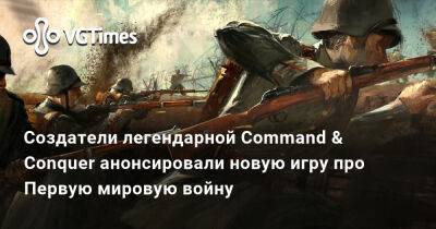 Создатели легендарной Command & Conquer анонсировали новую игру про Первую мировую войну - vgtimes.ru - Лондон