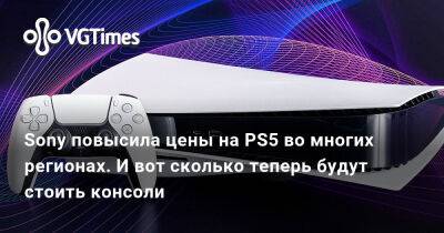 Sony повысила цены на PS5 во многих регионах. И вот сколько теперь будут стоить консоли - vgtimes.ru