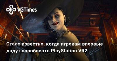 Стало известно, когда игрокам впервые дадут опробовать PlayStation VR2 - vgtimes.ru - Япония - Tokyo - Димитреск - Sony