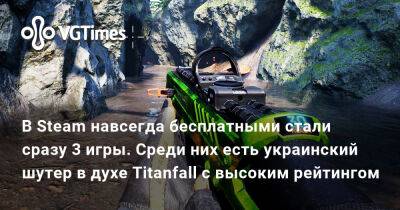 В Steam навсегда бесплатными стали сразу 3 игры. Среди них есть украинский шутер в духе Titanfall с высоким рейтингом - vgtimes.ru - Россия