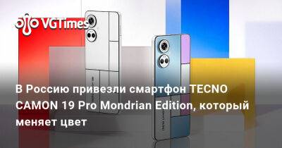В Россию привезли смартфон TECNO CAMON 19 Pro Mondrian Edition, который меняет цвет - vgtimes.ru - Бостон - Россия - Голландия