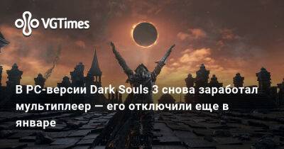В PC-версии Dark Souls 3 снова заработал мультиплеер — его отключили еще в январе - vgtimes.ru