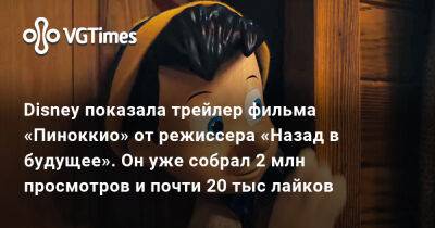 Джозеф Гордон-Левитт - Роберт Земекис (Robert Zemeckis) - Disney показала трейлер фильма «Пиноккио» от режиссера «Назад в будущее». Он уже собрал 2 млн просмотров и почти 20 тыс лайков - vgtimes.ru
