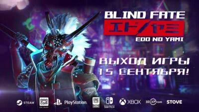 Запуск игры Blind Fate: Edo No Yami состоится 15 сентября - lvgames.info - Япония