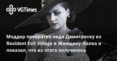 Моддер превратил леди Димитреску из Resident Evil Village в Женщину-Халка и показал, что из этого получилось - vgtimes.ru - Димитреск