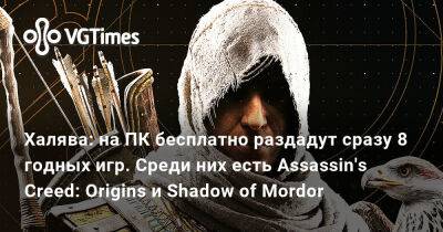 Халява: на ПК бесплатно раздадут сразу 8 годных игр. Среди них есть Assassin's Creed: Origins и Shadow of Mordor - vgtimes.ru