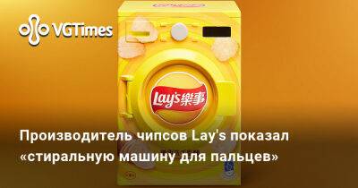 Производитель чипсов Lay's показал «стиральную машину для пальцев» - vgtimes.ru - Япония