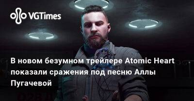 Алла Пугачева - В новом безумном трейлере Atomic Heart показали сражения под песню Аллы Пугачевой - vgtimes.ru