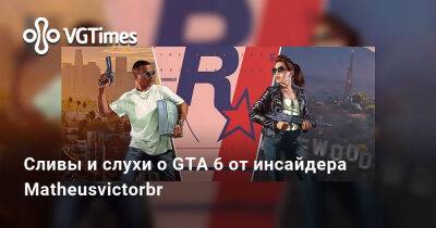 Сливы и слухи о GTA 6 от инсайдера Matheusvictorbr - vgtimes.ru - Бразилия - Колумбия - Куба