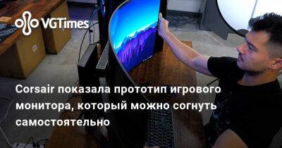Corsair показала прототип игрового монитора, который можно согнуть самостоятельно - vgtimes.ru